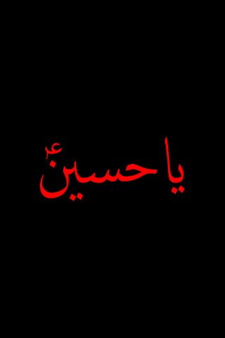 Ya Hussain mobile wallpaper