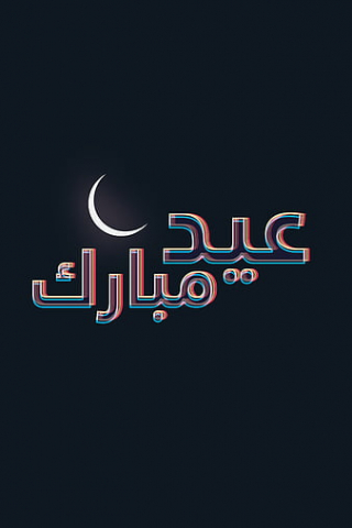 Eid Mubarak mobile wallpaper